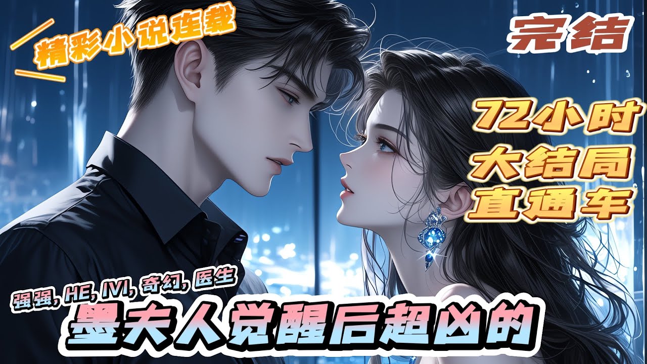 【完结】《墨夫人觉醒后超凶的》她曾是受人尊崇的神医，却被同门师姐嫉妒陷害，魂穿异世。陌生的世界，消瘦的身躯，贫瘠的家庭，和蔼敦厚却被人欺负的残疾父亲，恶毒的亲戚。｜#离婚后#闪婚#先婚后爱#总裁#夫人