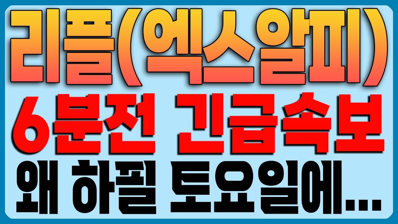 [리플(엑스알피) 코인전망] 6분전 긴급속보!!!!! 왜 하필 토요일에...