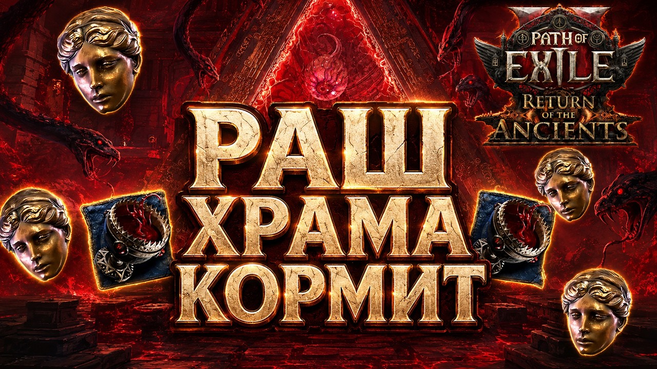 БЫСТРЫЙ ФАРМ АТЗИРИ В POE 2: РАШ ХРАМА ВААЛ, СТРАТЕГИЯ И РЕЗУЛЬТАТЫ