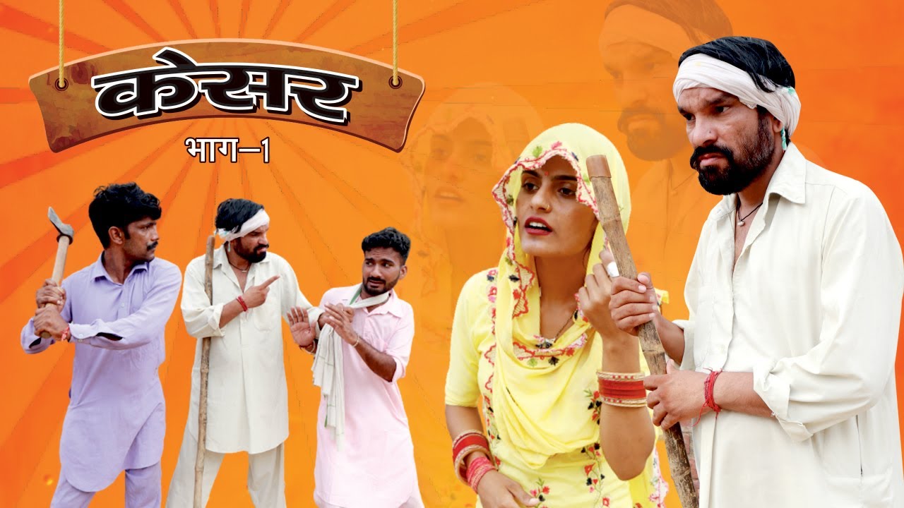 केसर भाग -1| Kesar Bhag-1 | Dola Rajasthani Comedy Video 2021