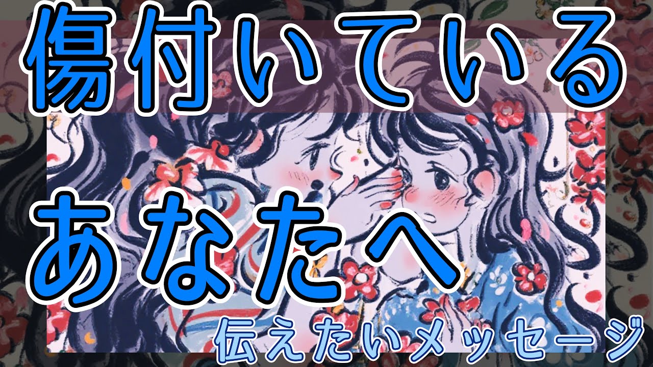 【今傷ついているあなたに見て欲しい】※辛口有り※3択🌈傷ついているあなたにおくるメッセージ💌