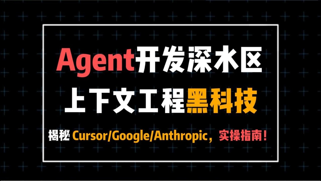 Agent开发深水区：解密Cursor/Google/Anthropic，上下文工程黑科技！#大语言模型 #大模型 #程序员 #ai #人工智能