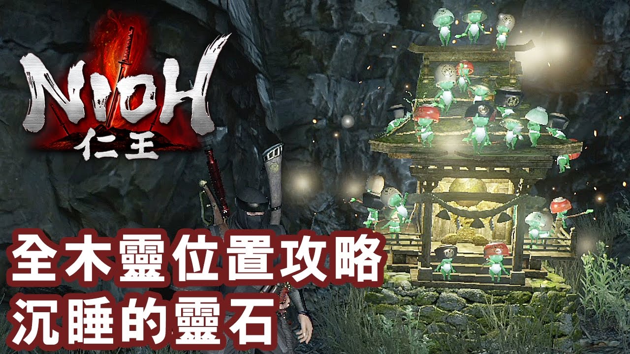 【Nioh 仁王攻略】#3 沉睡的靈石 增加攜帶仙藥上限 全木靈收集位置