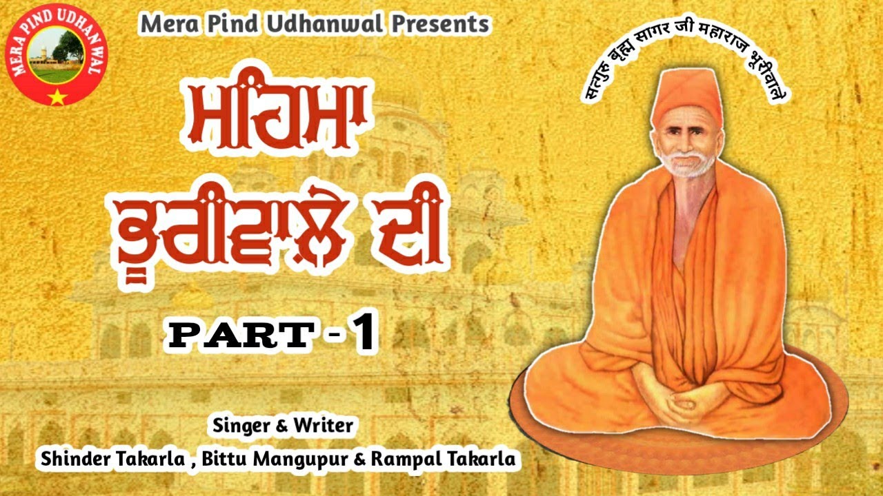 ਮਹਿਮਾ ਭੂਰੀਵਾਲ਼ੇ ਦੀ Part 1 | SHINDER TAKARLA | BITTU MANGUPUR | RAMPAL | SAT SAHIB | BHURIWALE | 2021