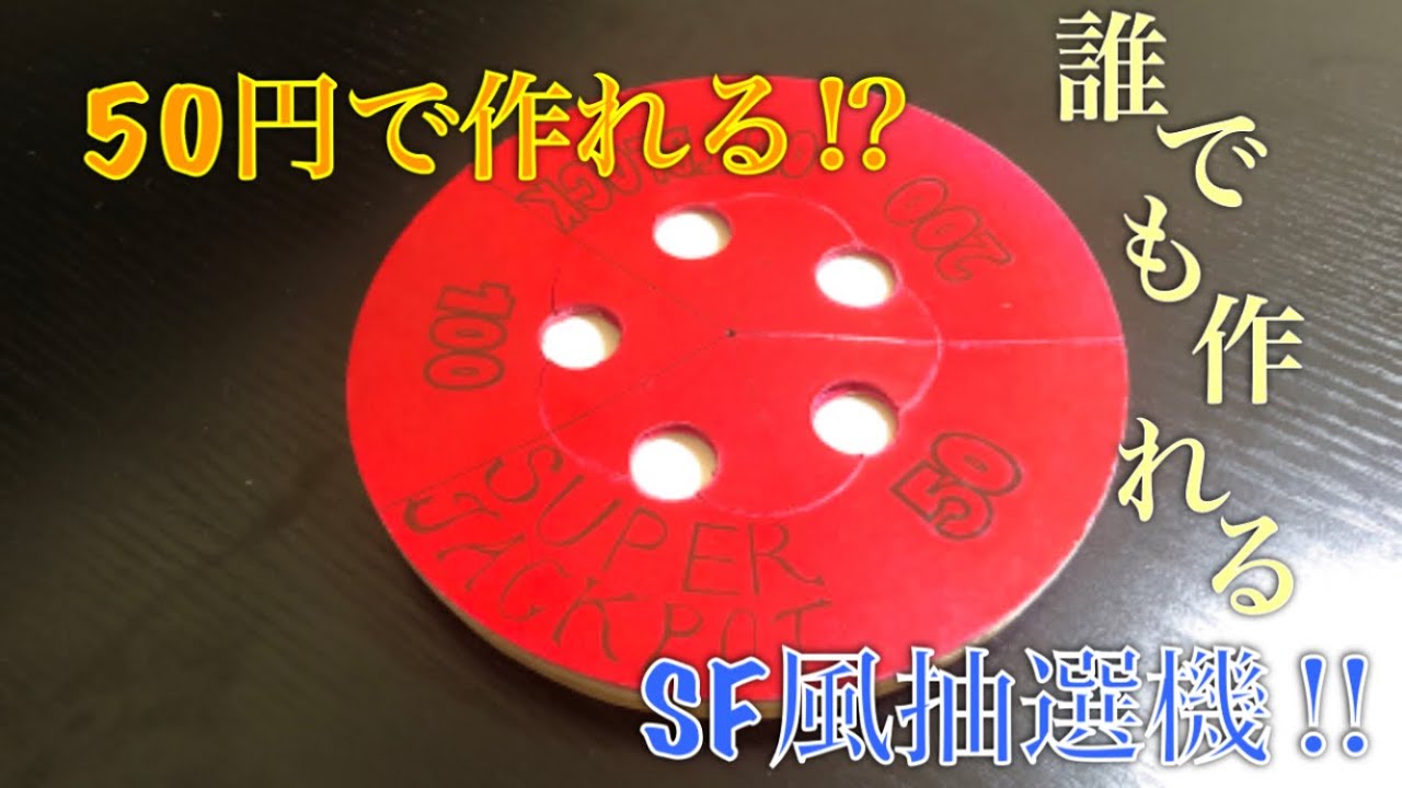 【自作メダルゲーム】SF風　3時間で自作抽選機作ってみた！！！！！