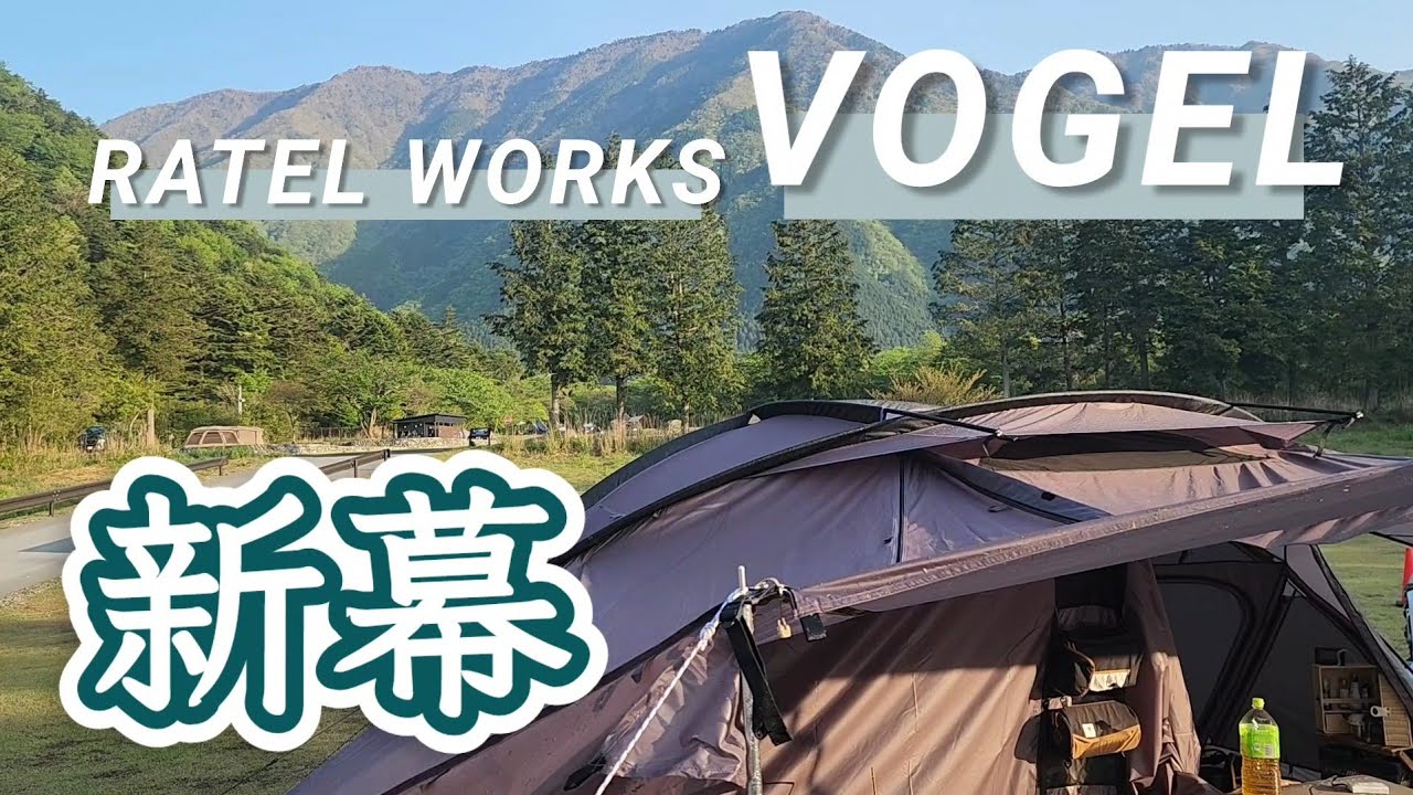 ２年ぶりに新幕☆RATEL WORKS VOGEL 初ドームテント 朝霧CampBaseそらいろ　