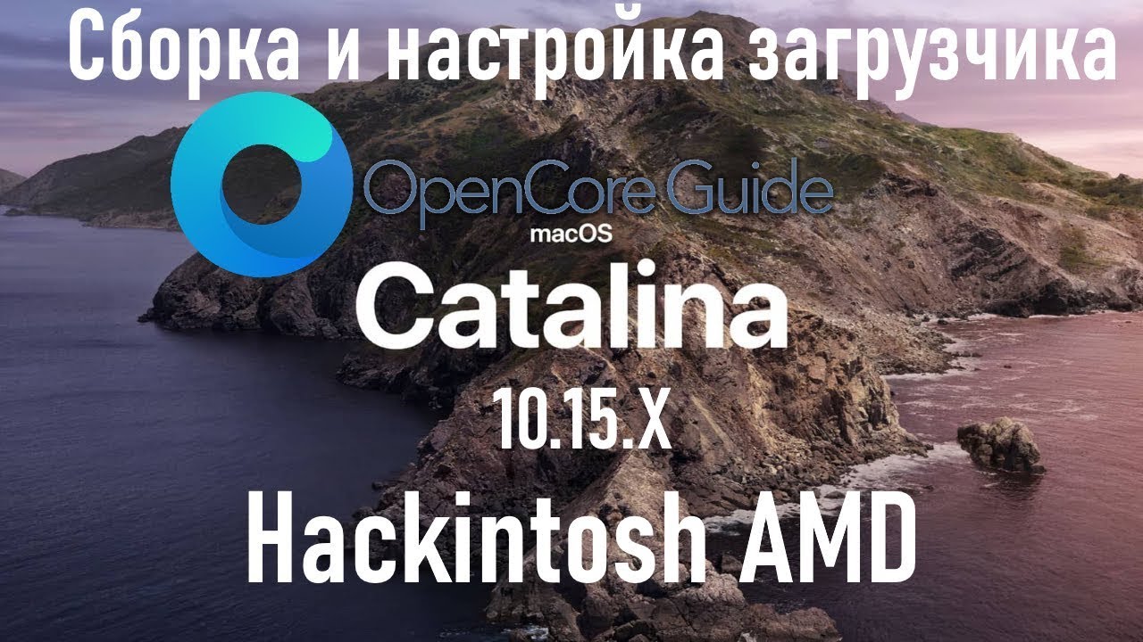 Как собрать и настроить загрузчик OpenCore   Hackintosh AMD!