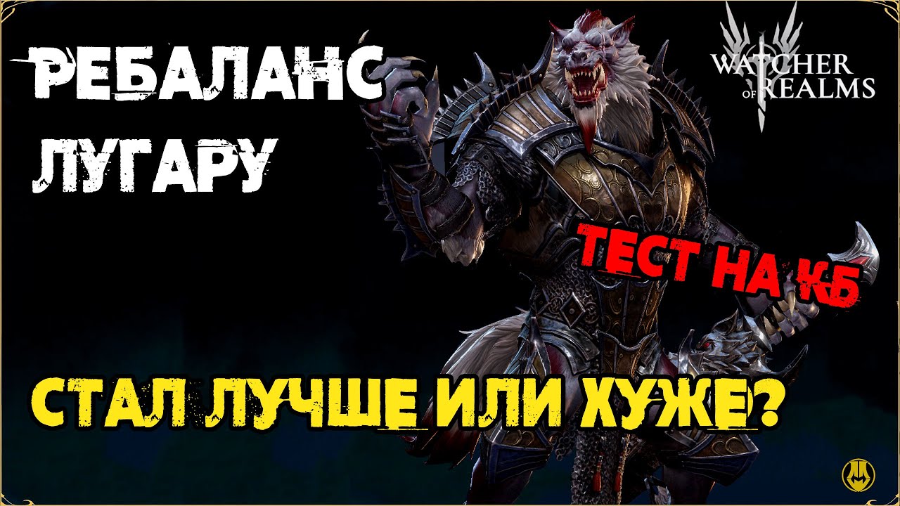 Ребаланс Лугару /  watcher of realms gameplay