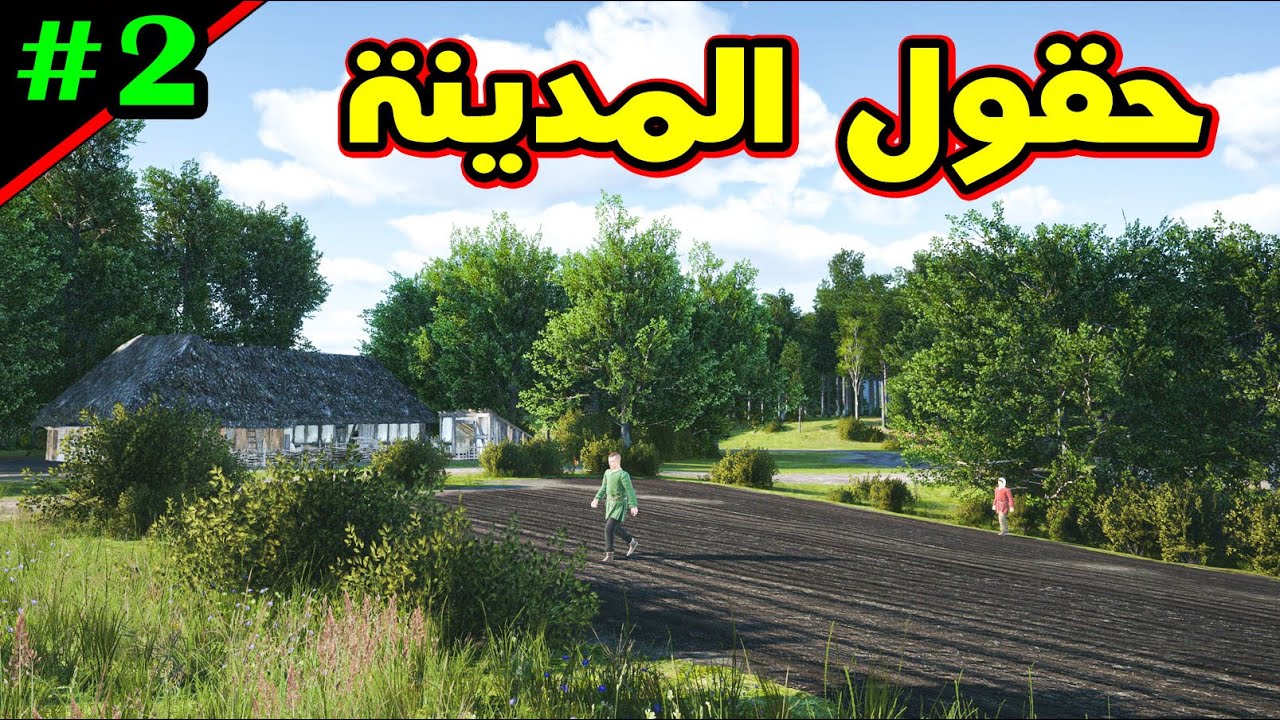 Manor Lords: مانور لوردز حـ2 - إما الزراعة أو المجاعة