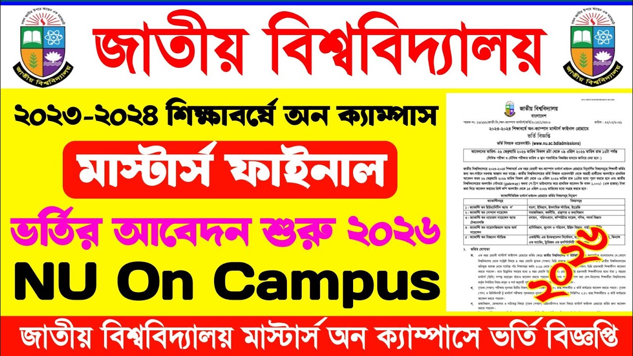 জাতীয় বিশ্ববিদ্যালয়ে অন ক্যাম্পাস মাস্টার্স ভর্তি বিজ্ঞপ্তি ২০২৬  | NU On Campus Admission 2026 |