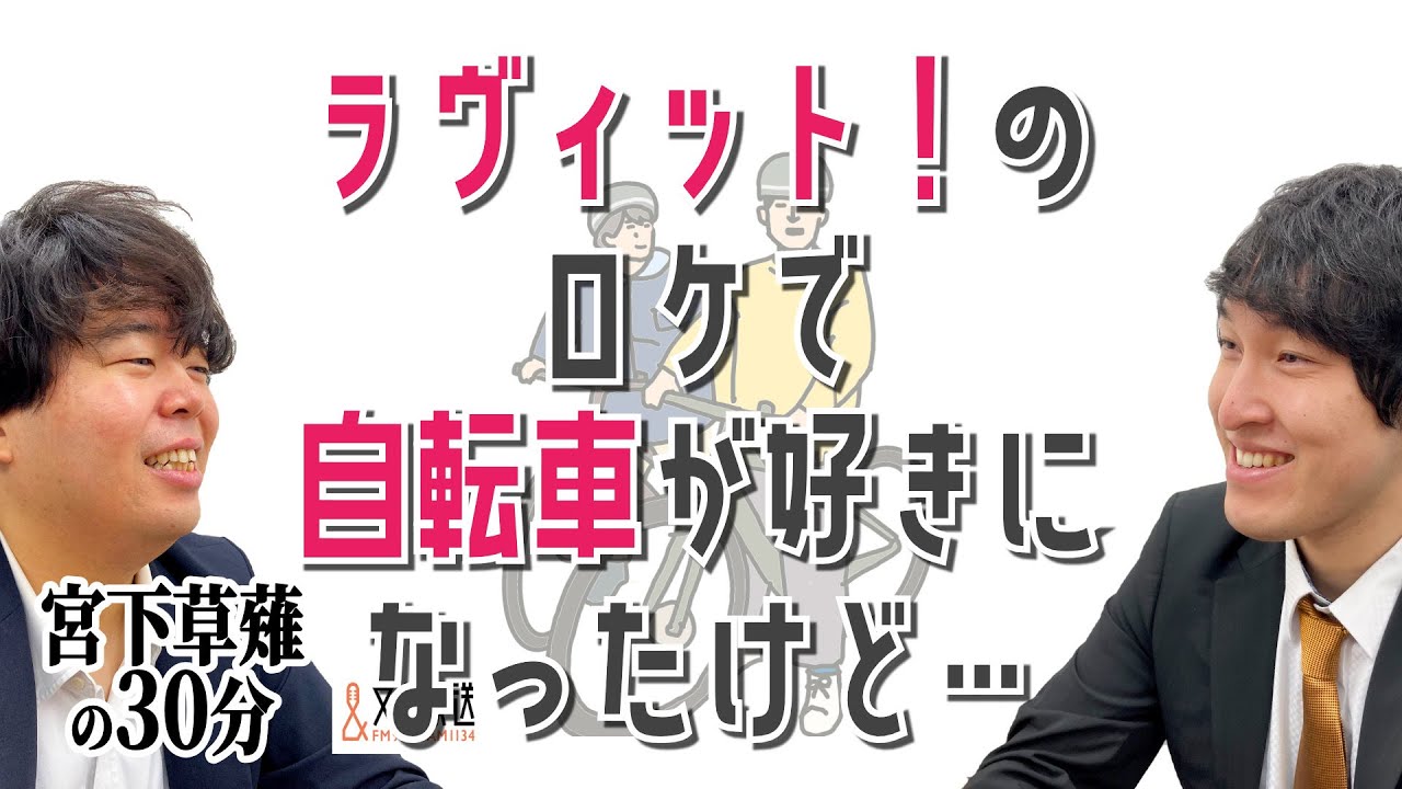 ラヴィット！のロケで自転車が好きになったけど…『宮下草薙の30分』ラジオ切り抜き【公式】