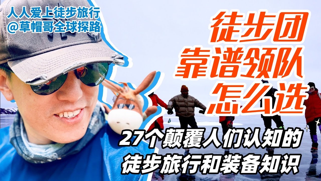 1-5 徒步团领队的作用｜27个颠覆人们认知的徒步旅行和装备知识｜徒步旅行新手必备订阅收藏｜安全和体验｜去小众安全的目的地旅行｜
