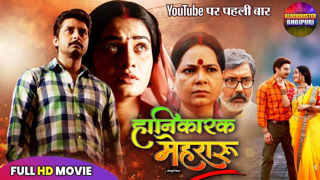 HANIKARAK MEHRARU NEW BHOJPURI MOVIE 2025 | VIKRANT SINGH, RITU SINGH | LATEST SUPERHIT FAMILY DRAMA