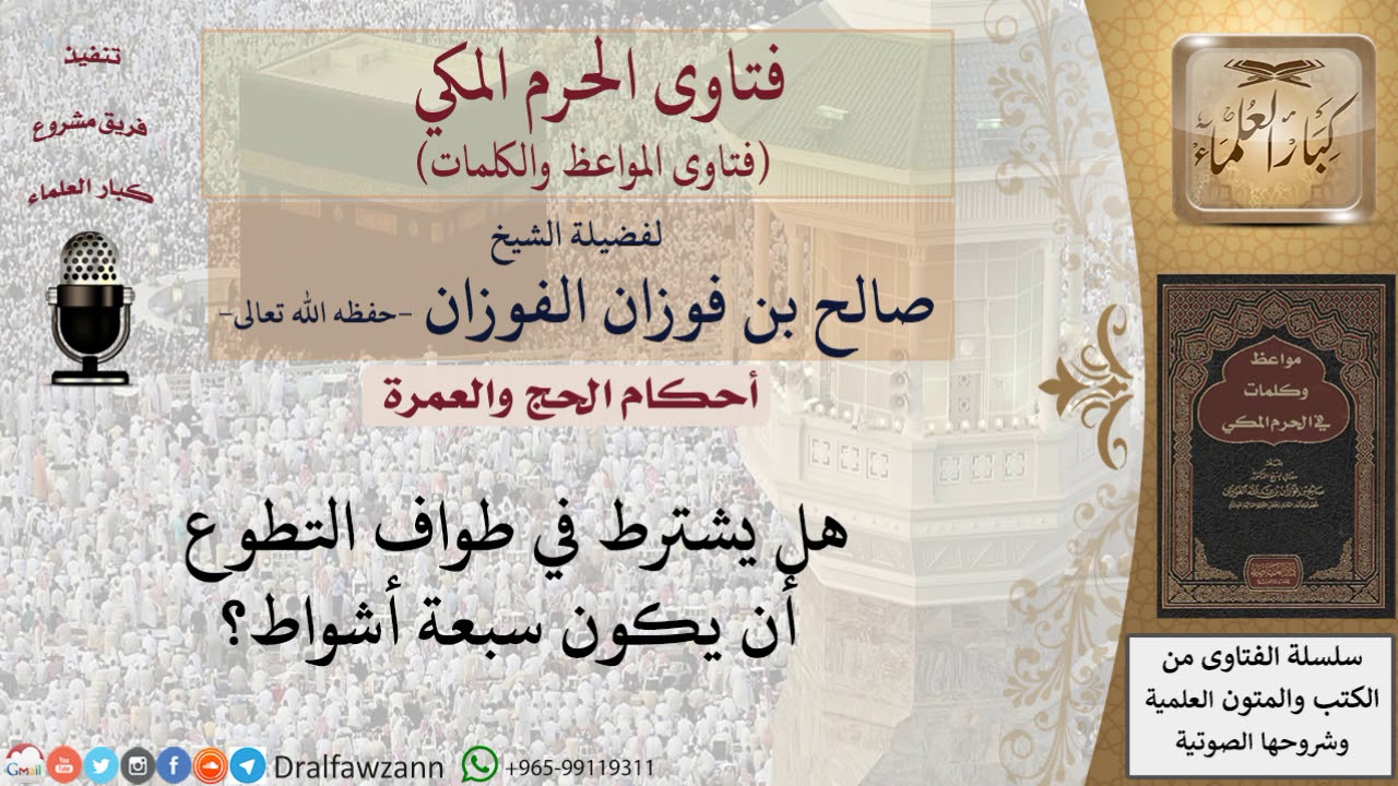 ما هي شروط طواف التطوع؟ للشيخ الفوزان
