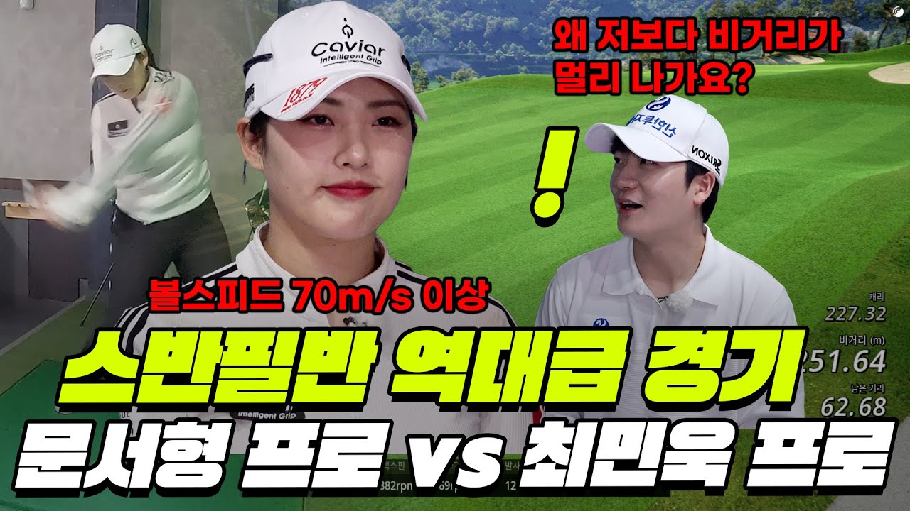 [스반필반]1승을 챙긴 최민욱 vs WG투어 장타자 문서형 전반 스크린 결과는!?│최민욱 프로, 문서형 프로│MC: 홍인규  EP.3