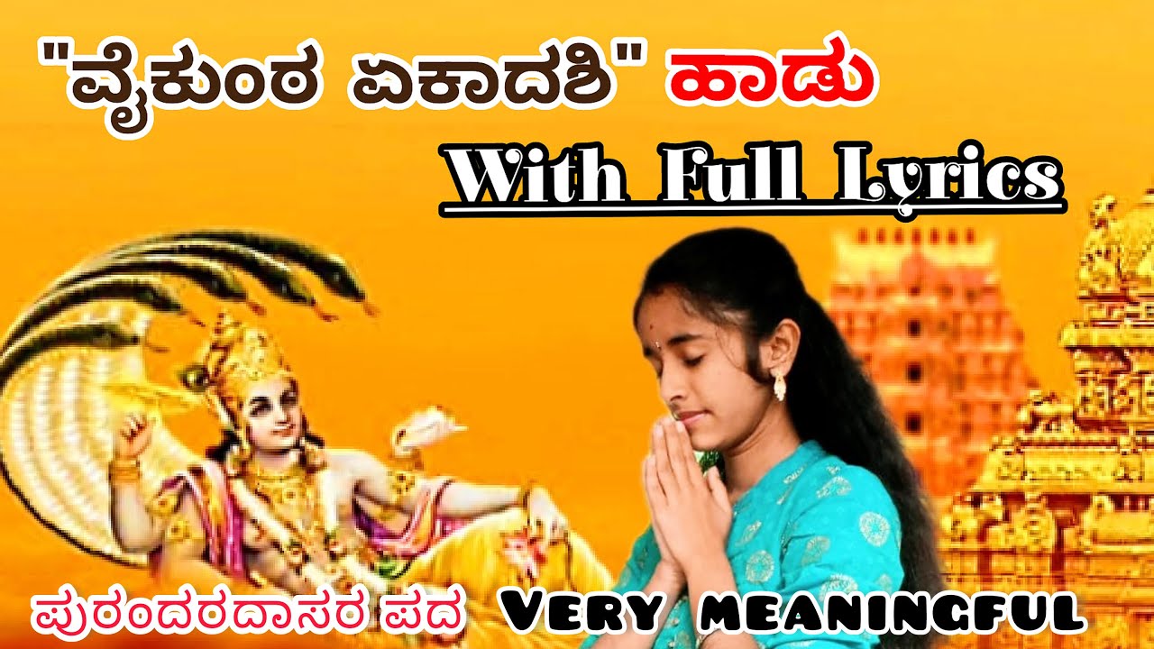 ಇಂದು ವೈಕುಂಠ ಏಕಾದಶಿ,ಕೇಳಿ ನಮ್ಮ ಜೊತೆಗೇ ಹೇಳಿ lyrics ಮೂಲಕ/ನಾರಾಯಣನಿಗೆ ಸಮರ್ಪಣೆ