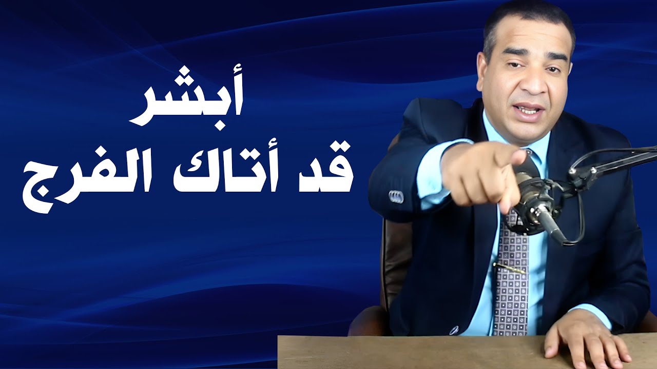 أبشر قد أتاك الفرج .. 15 حلم يدل على فرج الله