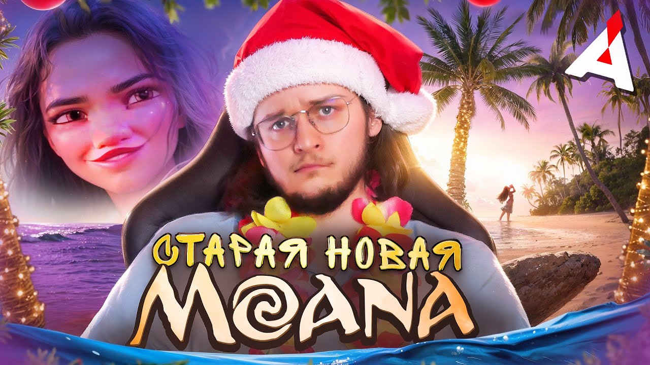 МОАНА 2 🌊 «Спасибо» за ремейк первой части...
