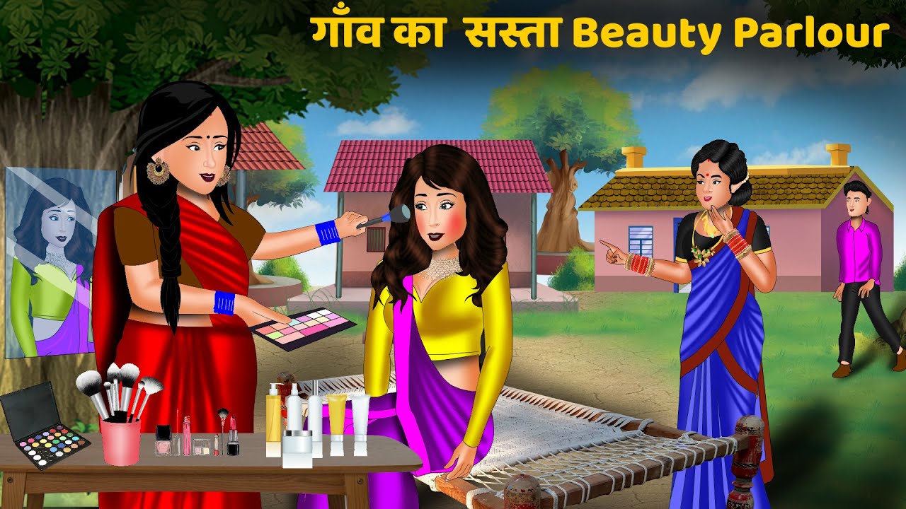 Kahani गाँव का सस्ता Beauty Parlour | Hindi kahaniyan | Moral story in hindi | Saas bahu ki kahaniy