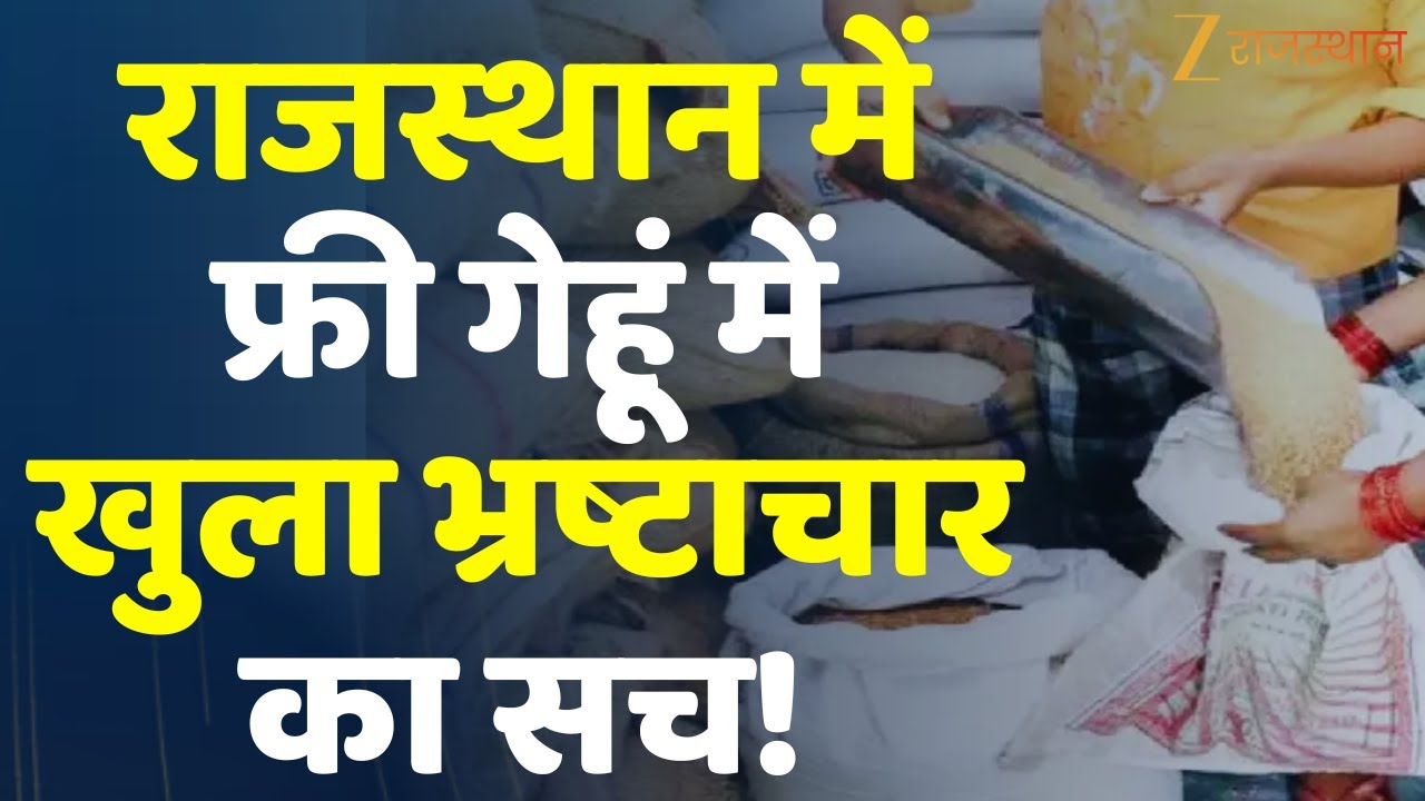 Rajasthan Ration Scam : राजस्थान में फ्री गेहूं में खुला भ्रष्टाचार का सच! | Rajasthan Government