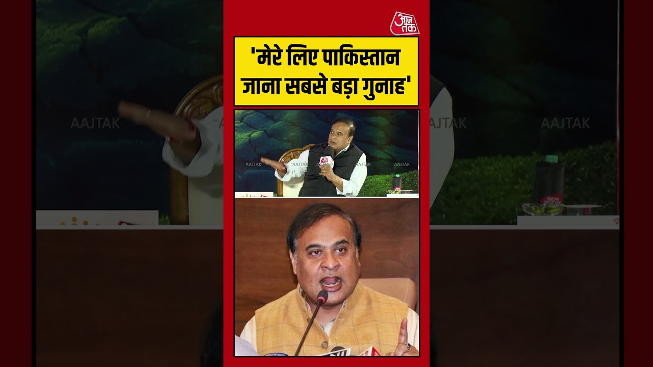 Himanta Biswa Sarma: 'मेरे लिए पाकिस्तान जाना सबसे बड़ा गुनाह' #assamelection2026 #aajtak #shorts