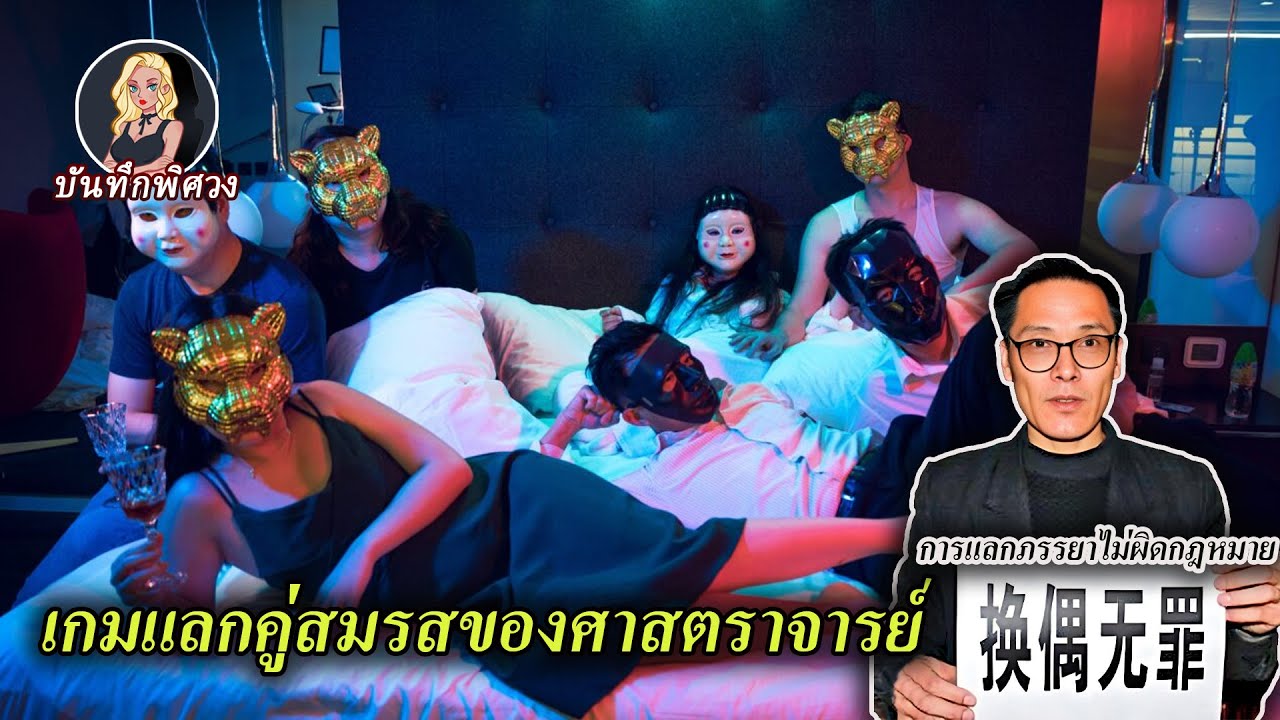 ศาสตราจารย์ที่หย่าร้างเหงามาก สร้างกลุ่มแลกคู่สมรส ปาร์ตี้หญิง 8 ชาย 14