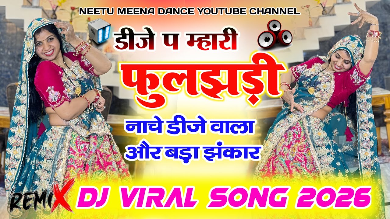 Dj viral song 2026 डीजे प म्हारी फुलझड़ी नाचे डीजे वाला और बड़ा झंकार/Dj pe phuljhadi #meenasong 