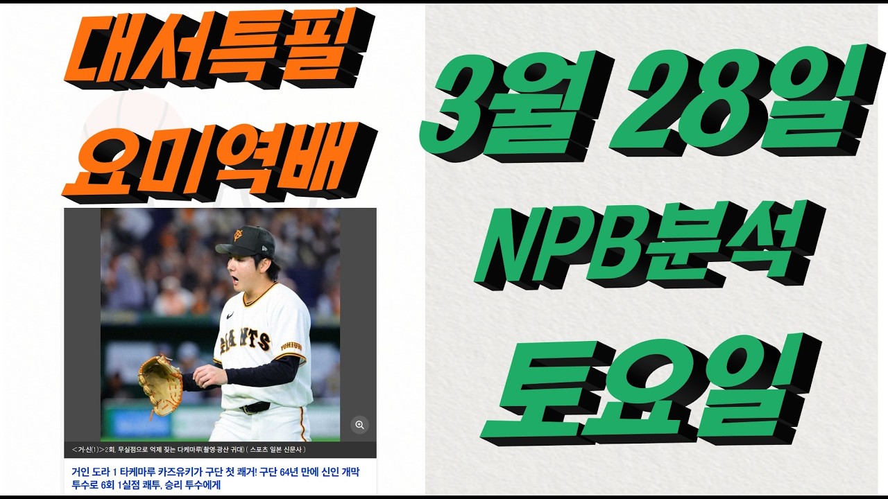 ■ NPB분석 ■ 2026년 3월 28일 일야분석
