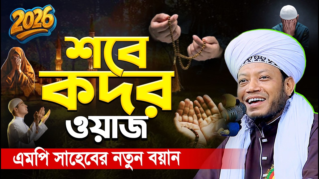 শবে কদরের ওয়াজ মুফতি আমির হামজা | Sobe Kodor Waz 2026 | Mufti Amir Hamza new waz