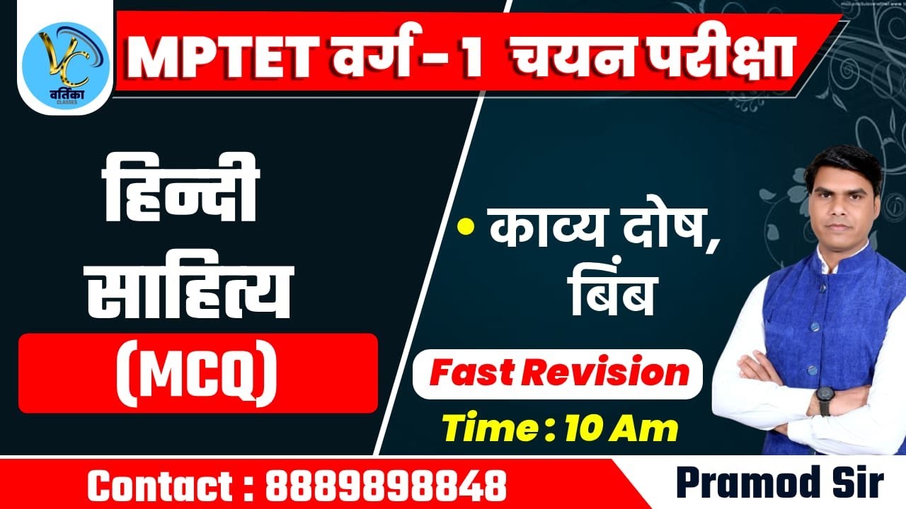 MPTET वर्ग -1 चयन भर्ती परीक्षा हिंदी साहित्य काव्य दोष , बिंब MCQ | Fast Revision  प्रमोद सर के साथ
