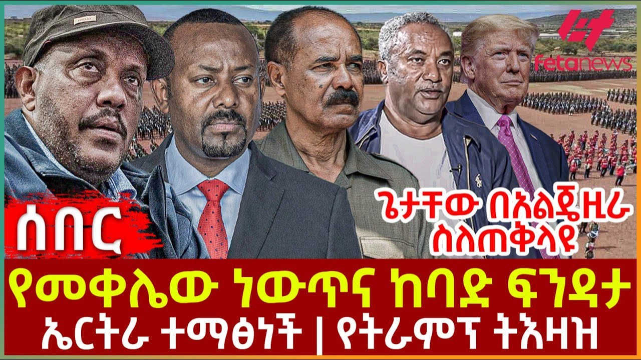 Ethiopia - የመቀሌው ነውጥና ከባድ ፍንዳታ፣ ጌታቸው በአልጄዚራ ስለጠቅላዩ፣ ኤርትራ ተማፅነች፣ የትራምፕ ትእዛዝ