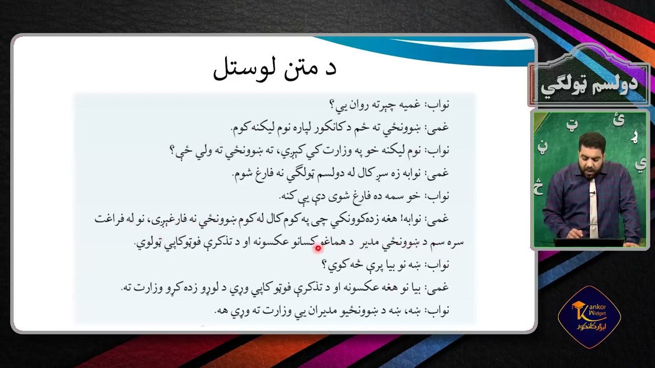 پشتو صنف دوازدهم - جلسه سی و هشتم