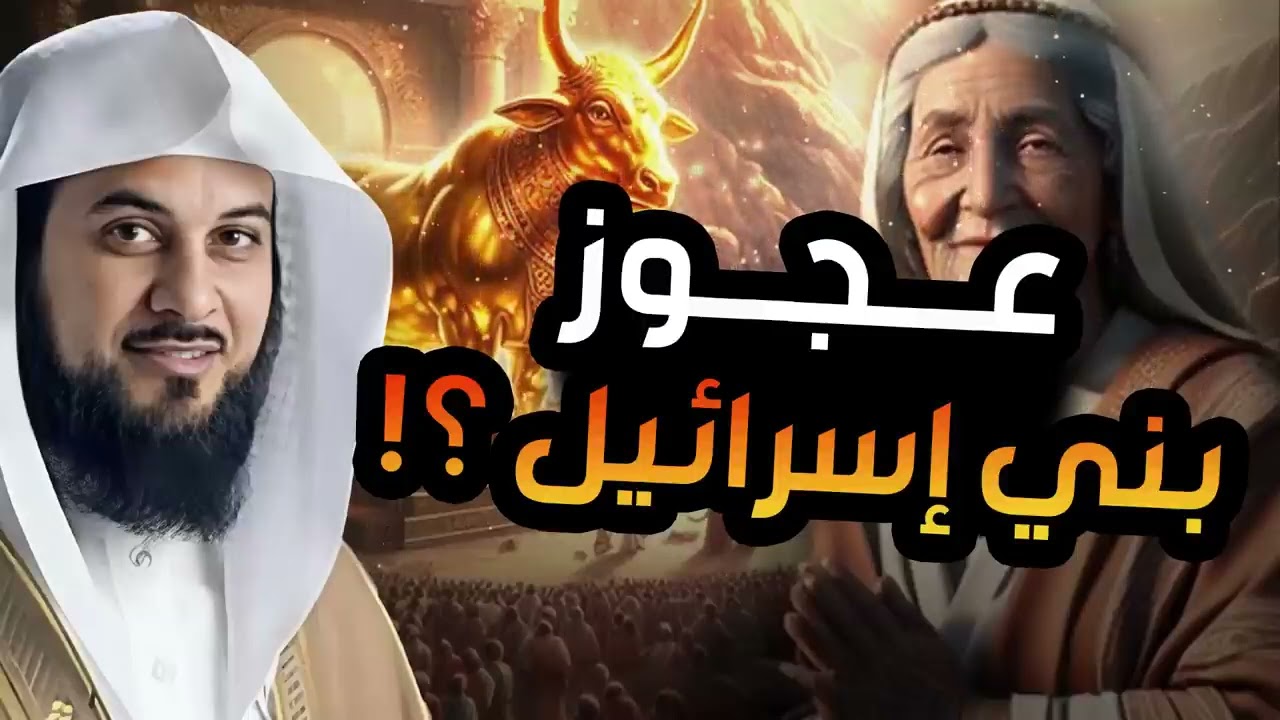 العريفي | قصة عجوز بنى إسرائيل مع النبي موسى  وماذا طلبت منه ؟ وكيف أخبرتهم بمكان قبر النبي يوسف؟