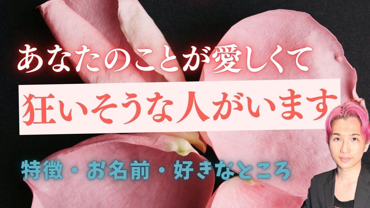 だれなの？あなたの事が愛しすぎて狂いそうな人👤【男心タロット、細密リーディング、個人鑑定級に当たる占い】