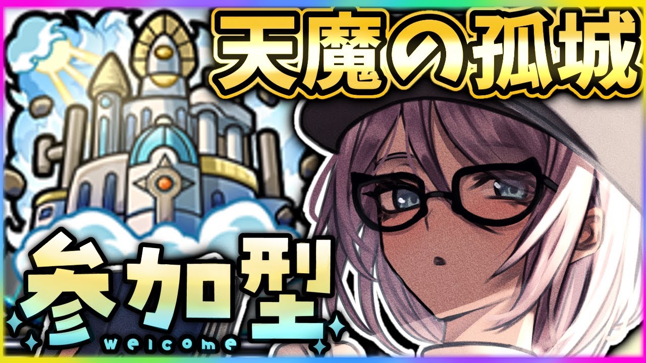 【モンスト／参加型】初見歓迎！ノーウェア＆天魔試練！！！！【#モンスターストライク 】