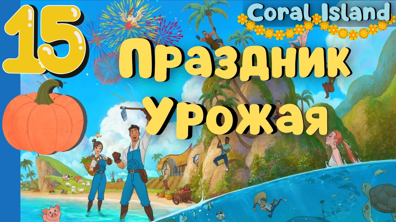 Осенний Фестиваль урожая Coral Island #15 прохождение #coralisland