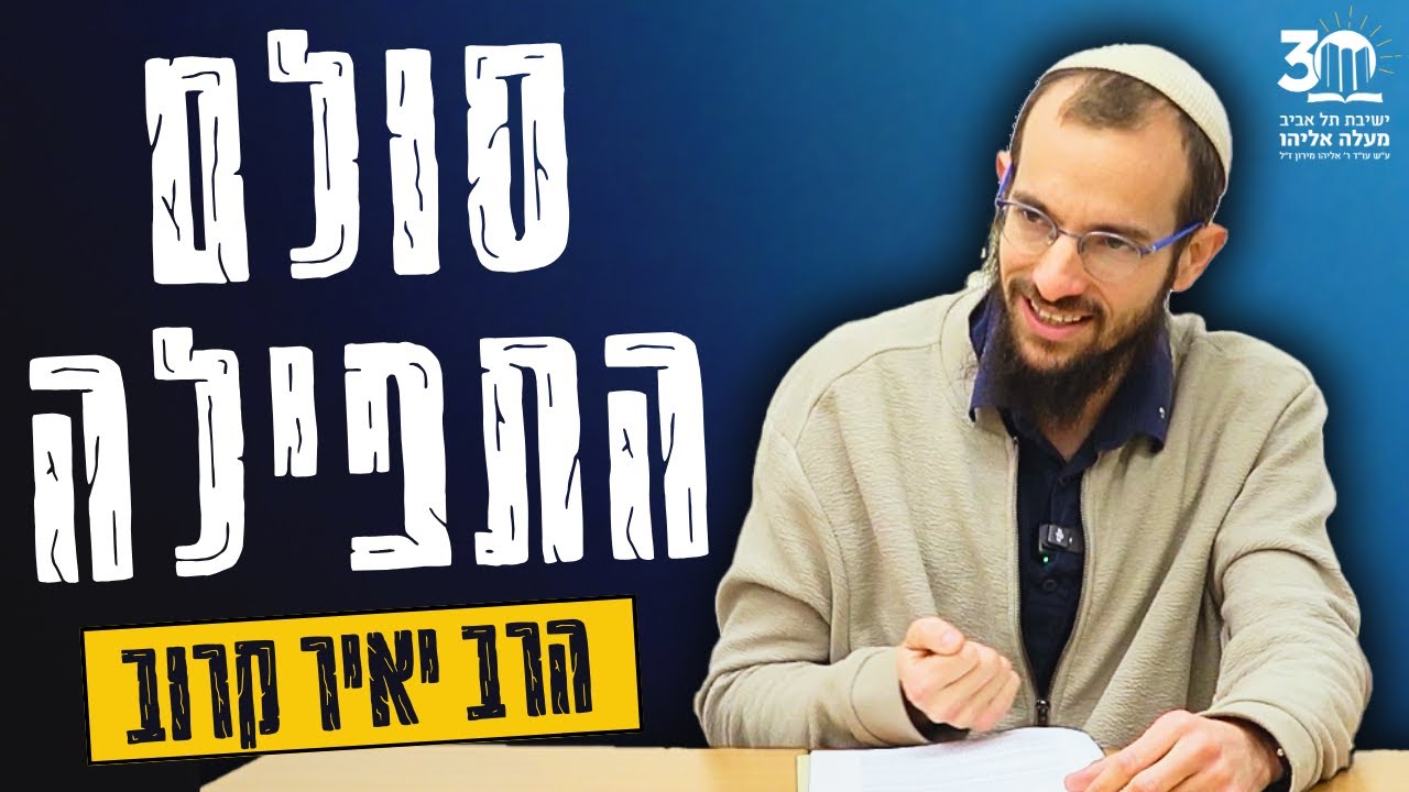 תפילה פשוטה והתבודדות | סולם התפילה 4 | הרב יאיר קרוב