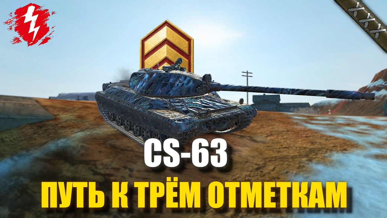 CS-63 - ПОТЕЕМ В РЕЗУЛЬТАТ (СТАРТ 0%) - #wotblitz #worldoftanksblitz #танкиблиц