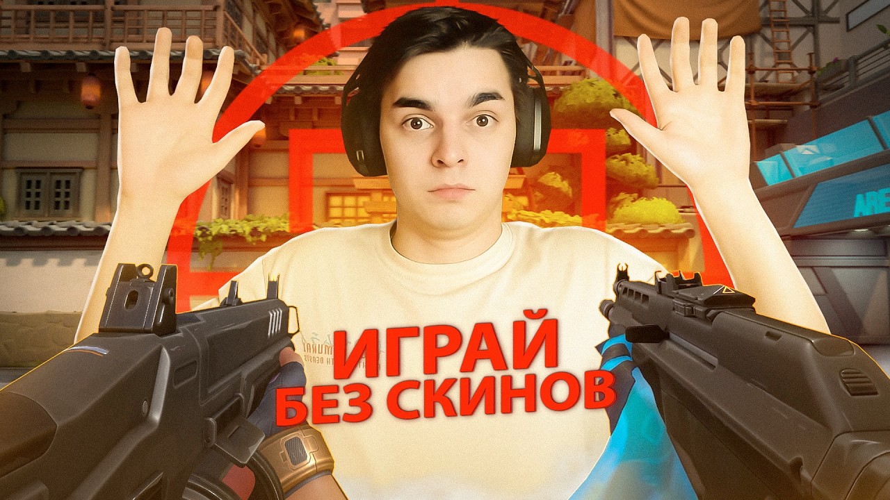 СЫГРАЛ ПОЛНОСТЬЮ БЕЗ СКИНОВ ВАЛОРАНТ - ЭТО ОШИБКА... // Валорант