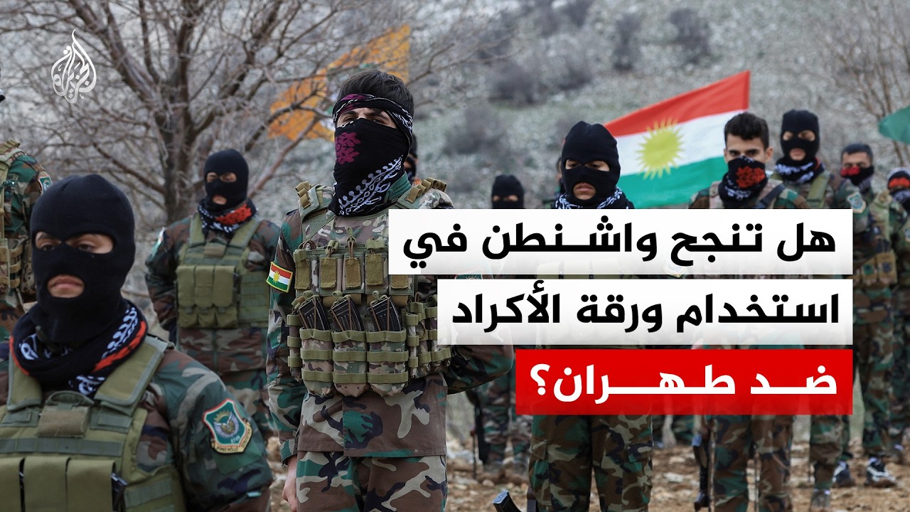 هل ينجح ترمب بإدخال الأكراد في حرب مع إيران؟