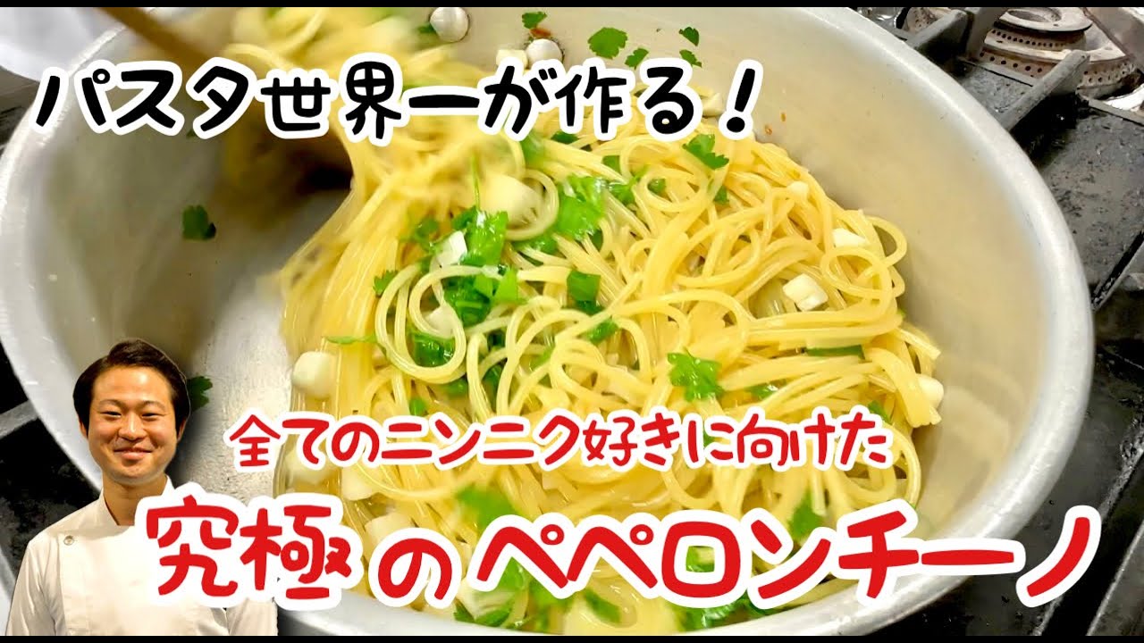 【パスタ世界一が作る！】究極のペペロンチーノ！！