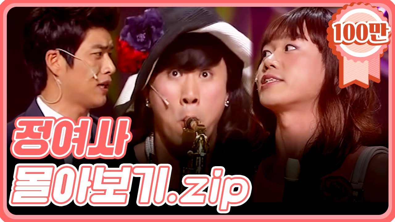 [크큭티비] 금요스트리밍: 정여사 모음.zip | KBS 방송