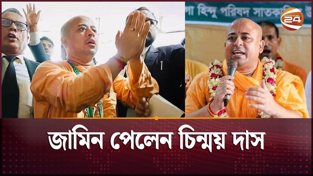জামিন পেলেন ইসকন নেতা চিন্ময় | Chinmoy Krishna Das | Channel 24