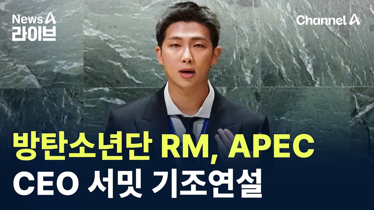 방탄소년단 RM, APEC CEO 서밋서 기조연설 / 채널A / 뉴스A 라이브