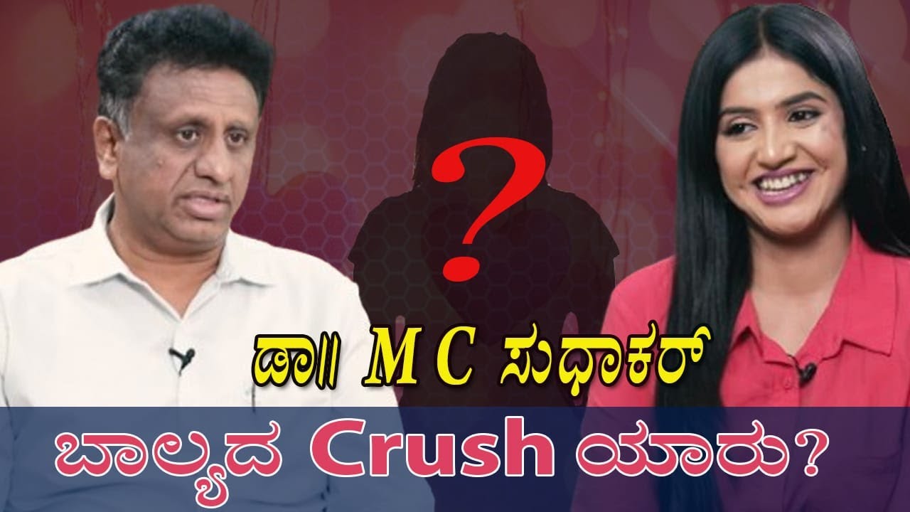 Dr. M C Sudhakar ಅವರ ಬಾಲ್ಯ ಹೇಗಿತ್ತು ? | Jhanvi channel
