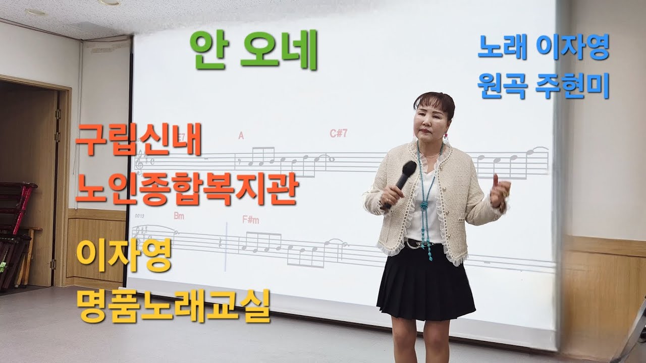 안오네   /노래 이자영    /원곡 주현미 