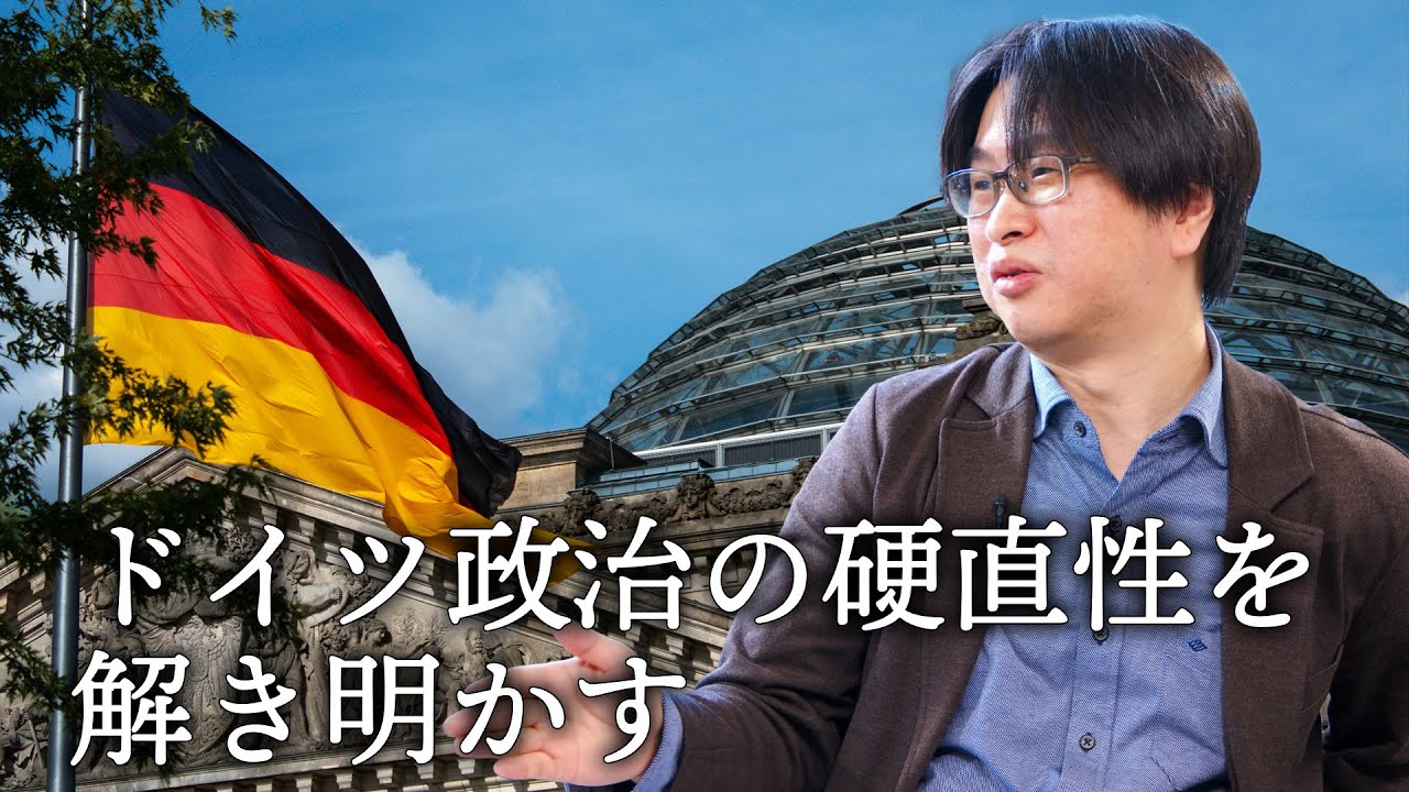 ドイツ政治の硬直性を解き明かす