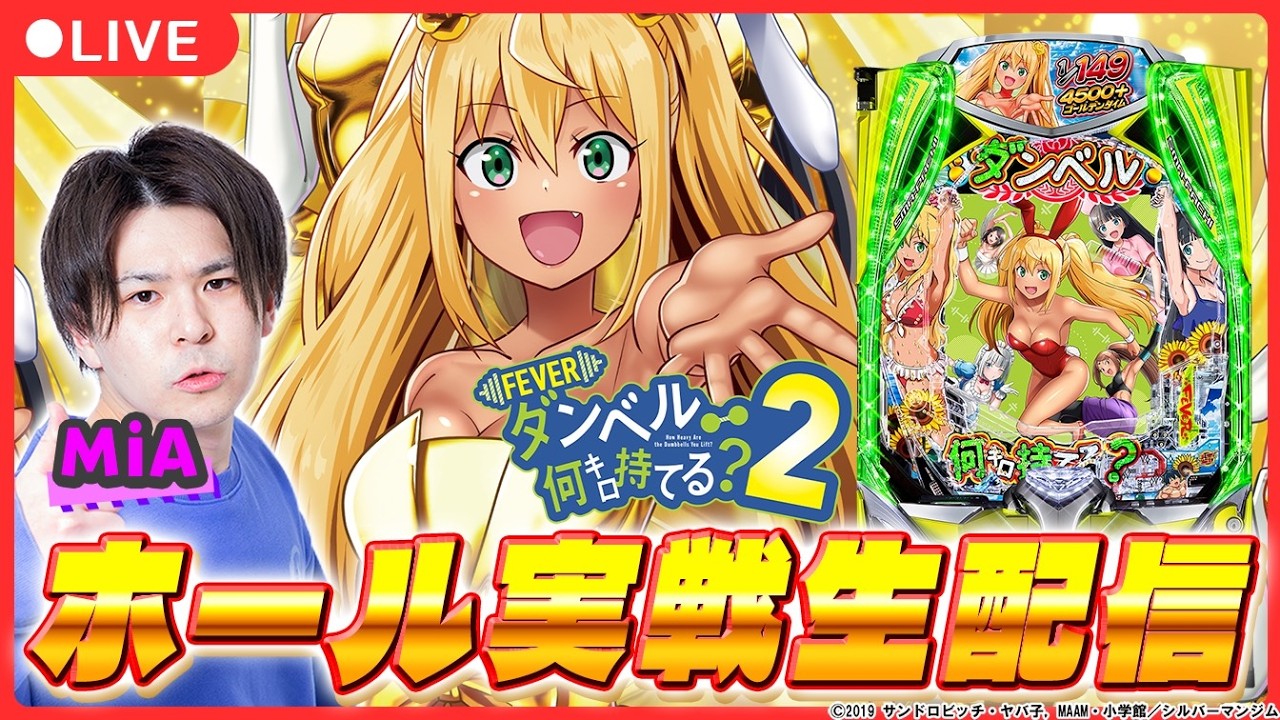 【パチンコ生配信】新台のワンパンマンorダンベル2を打っていく！【eワンパンマン2 /パチスロ / #shorts  / #縦型配信 】