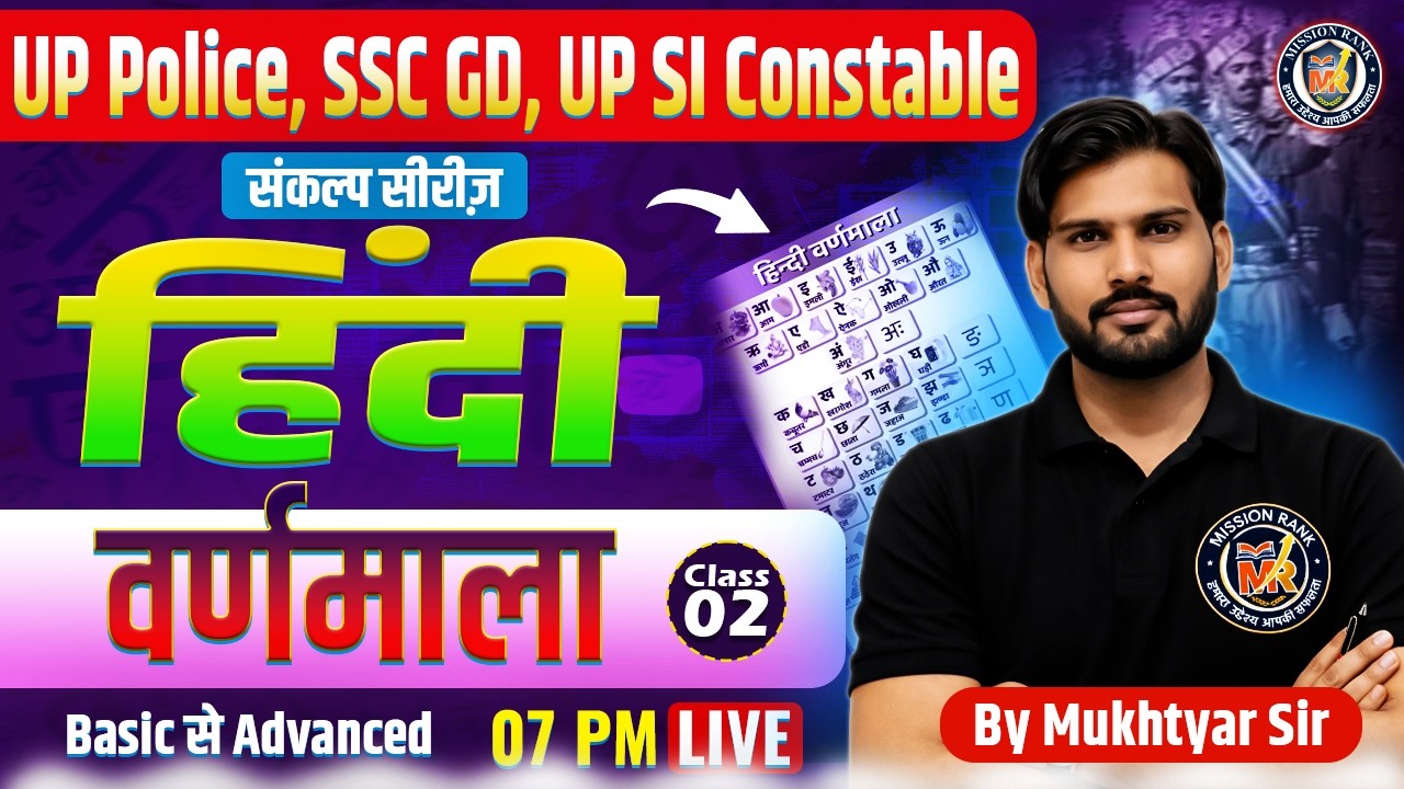 हिंदी वर्णमाला Class 02 | संकल्प सीरीज | SSC GD 2026 | UP Police | UP SI | Group D | Mukhtyar Sir
