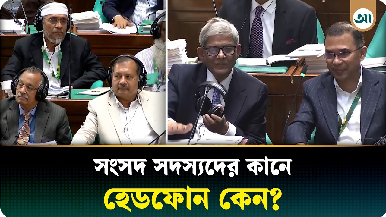 সংসদ অধিবেশনে হেডফোন বিতর্ক, এমপিদের কান-মাথা ব্যথার অভিযোগ | Ajker Patrika